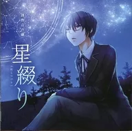 創作音声劇 星綴り[ほしつづり] / 碧空プラネタリウム