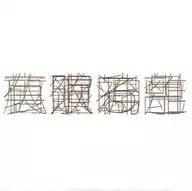 青波再録集 / 青波ゆらゆら