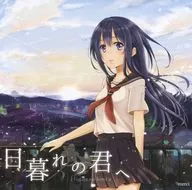 給黃昏的你/merci