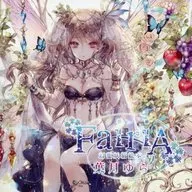 FairiA～幻想妖精画册～/叶月摇