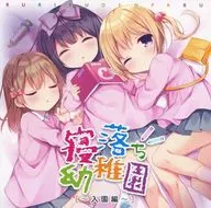 Jardín Infantil Durmiente [~ Edición de entrada ~] / Club de radio de Ruri