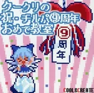 チルパ (9) Aniversario de la celebración de Koukuri : Clase de celebración / COOL & CREATE