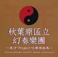 Orquesta Sinfónica del distrito de Akihabara - Proyecto Oriental - Colección Musical de la Banda de Sinfónica del distrito de Akihabara