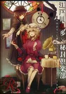 Edogawa Ranpo x 秘封 Club "R" / Ridil - Lidil -