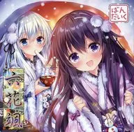 六花颯 / ばんだいく