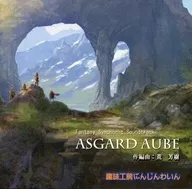 ASGARD AUBE / 趣味工房にんじんわいん