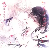 ユリノカゴ / Yukihotaru / Wonderland