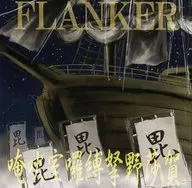 奄吠室羅縛拏野莎賀 / FLANKER