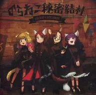 Noraneko Secret Society / Mamyukka