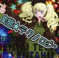 変態★テクノロジー / RAVE BRIGADE Records