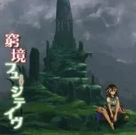 窮境フュージティヴ/飛鼠