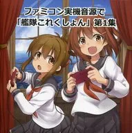 Famicom Real Machine Sound Source, 「 Kantai Collection 」 First Collection / NCRADLE