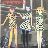 イキグサレ 8 / イキグサレ