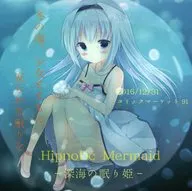 Hipnotic Mermaid -深海の眠り姫- / もふもふ倶楽部
