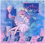 Future Addiction / Puni puni Electric