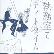 Tea time in the office / Inumaru theater