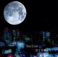 全曬/Excline