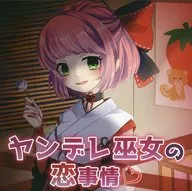 洋德莱巫女恋爱情况/SWEET HOLIQUE