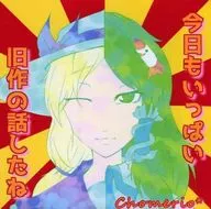 今天也聊了很多舊作品/Chomerio*