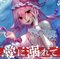 沉浸在爱中/SWEET HOLIQUE