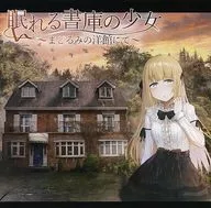 眠れる書庫の少女～まどろみの洋館にて～ / もふもふ倶楽部