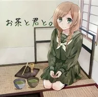 茶和你。/E*17