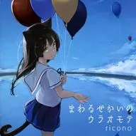 旋轉Se之Uraomote/Amorevole