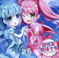 傳送系魔法少女-如果你想救我，我一定要救你！SWEET HOLIQUE