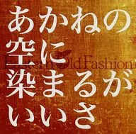 Akane no Sora ni Someru Gozaimasu / Eastern Old Fashion