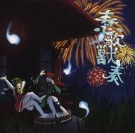 惷歌獣奏 / 全力お花畑