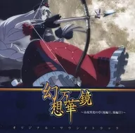 幻想万華鏡 ～永夜異変の章(後編1、後編2)～ オリジナル・サウンドトラック / 幽閉サテライト