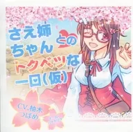 さえ姉ちゃんとのトクベツな1日(仮) / チーム・ハナヤマダ