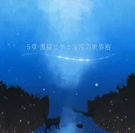 第5章黑貓Pique和混沌的世界樹/七色樹+