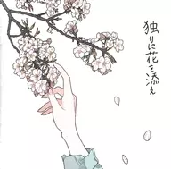 Alone With Flowers / 123