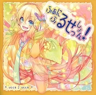 ふぁにふるせっしょん! / +ucca∫ucca+