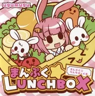 Manpuku ☆ LUNCHBOX / ugumugu