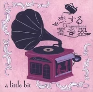 戀愛留聲機(Grammophone)/A LITTLE BIT