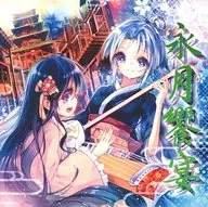 Eigetsu Banquet / The Sergeant