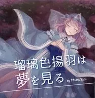 Ruri Iro 揚羽 wa Yumemi / MatsuYani