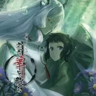 君ぞ華と散る / おにぎりワゴン