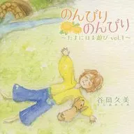 Take it easy. Let's play once in a while. Vol. 1 / Tanigumi and Obalanbo