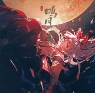 鳴鳳月謠/Static World