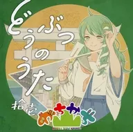 动物之歌拾壹/喀喀喀山