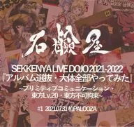 SEKKENYA LIVE DOJO 2021-2022 『 album selection - I tried almost everything. 』 - Primitive Communication - East Lv. 20 - Impossible East Constraint - #1 2021.07.31 Kashiwa PALOOZA / Soap Shop
