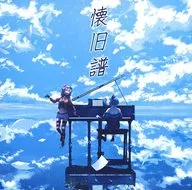 懐旧譜 / 猫は陽だまりを跨ぐ。