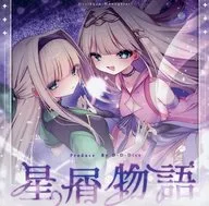 星屑物語 / ただただだいず