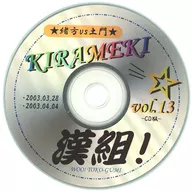 緒方vs土門 KIRAMEKIミ☆漢組! vol.13 -CD版- / ワイルドウインド