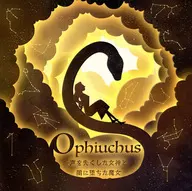 Ophiuchus ～声を失くした女神と闇に堕ちた魔女～ / B.Rose＆Crown