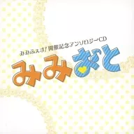 Mimi soup Futo! Opening Memorial Anthology CD Mimi soup Ototo / Mimi soup Futo Preparatory Committee