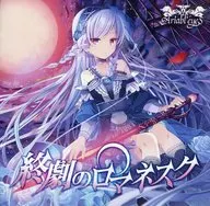 終劇的羅曼尼斯剋[新聞版]/Ariabl'eyeS